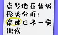 乐鱼体育娱乐-克罗地亚战胜斯洛伐克，晋级形势看涨的简单介绍
