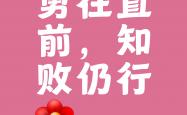 乐鱼体育娱乐-一鼓作气，全力以赴取胜关键时刻的简单介绍