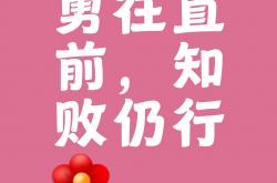 乐鱼体育娱乐-一鼓作气，全力以赴取胜关键时刻的简单介绍