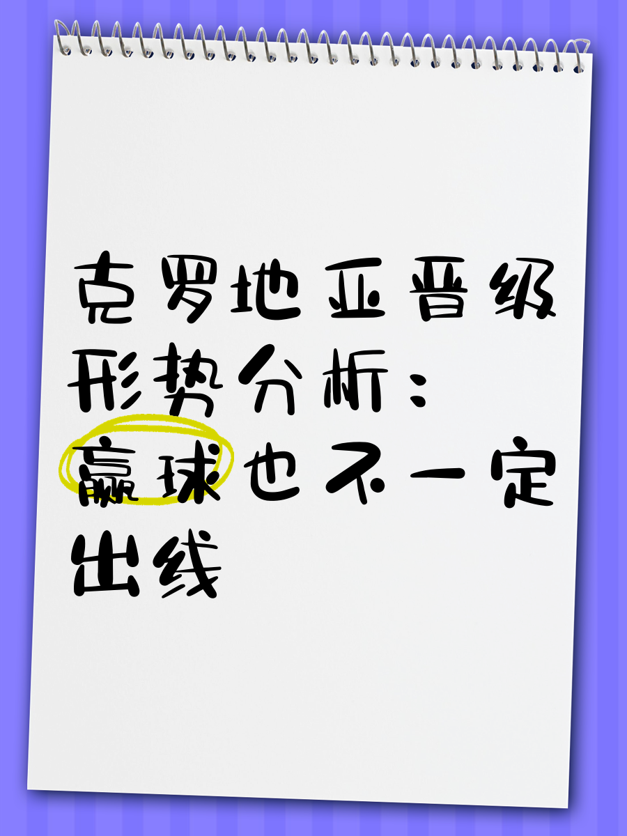 克罗地亚战胜斯洛伐克，晋级形势看涨的简单介绍