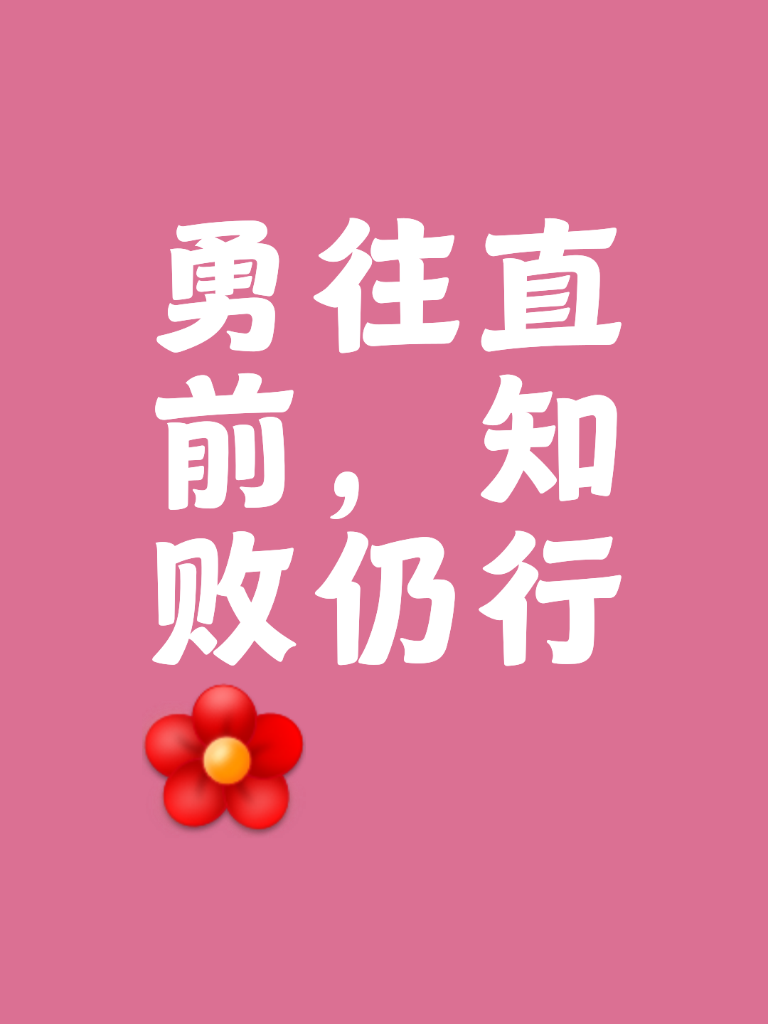 一鼓作气，全力以赴取胜关键时刻的简单介绍