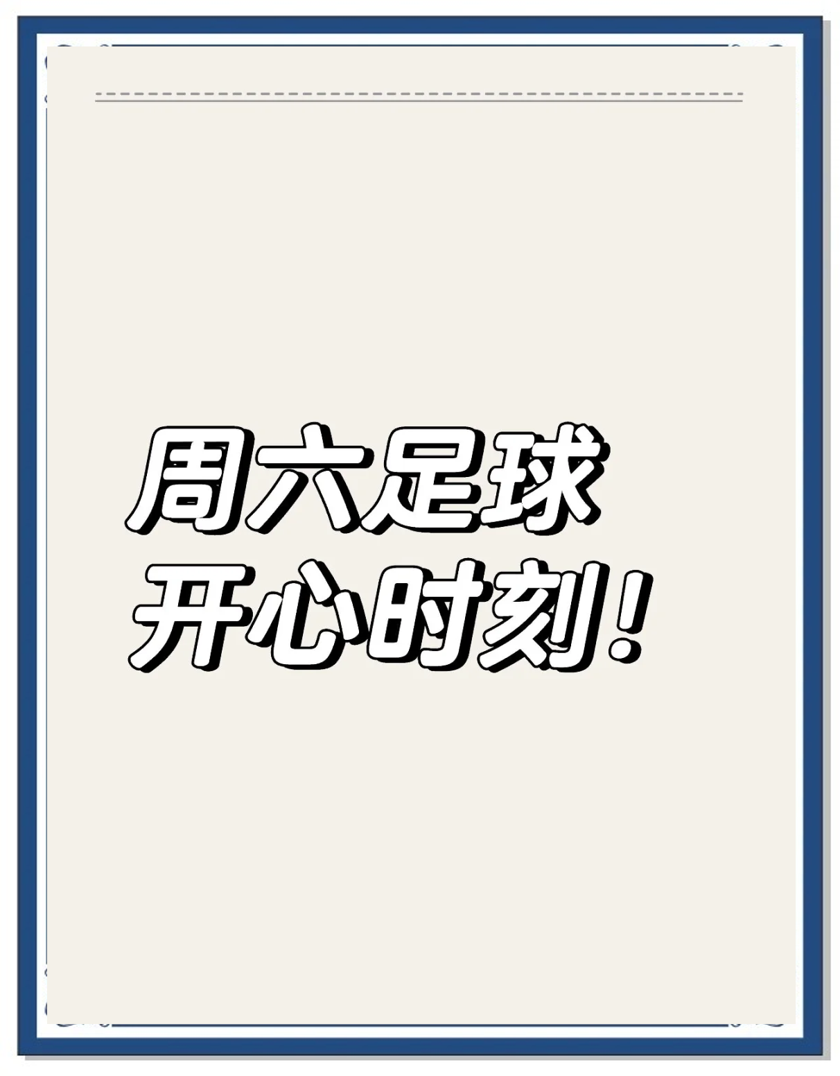 正在发生的精彩足球赛事，谁将笑到最后？的简单介绍