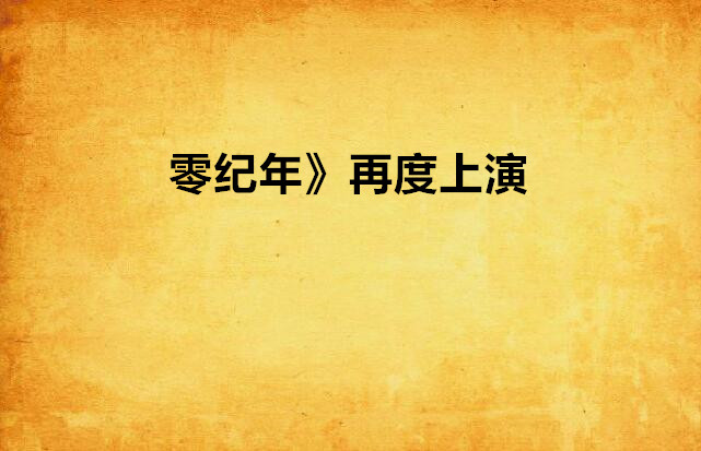 亚洲之钻：强队的对抗故事将再次上演的简单介绍