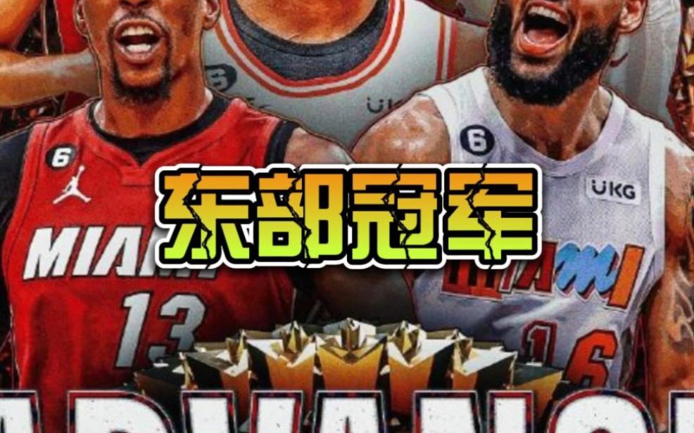 热火一波三折击败凯尔特人，巴特勒高效替补上阵的简单介绍